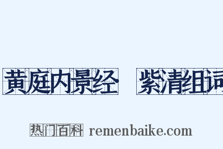 黄庭内景经·紫清组词是什么意思的图片